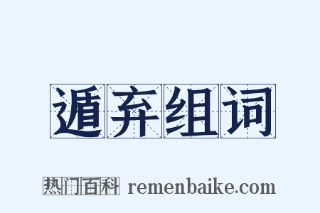 遁弃组词是什么意思的图片